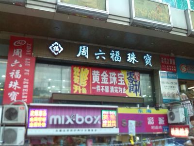 周六福廣州環城西路金店 傳統珠寶品牌如何借力廣告業務開辟新增長點