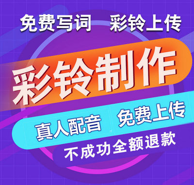 手機廣告彩鈴制作指南 流程、成本與行業解析